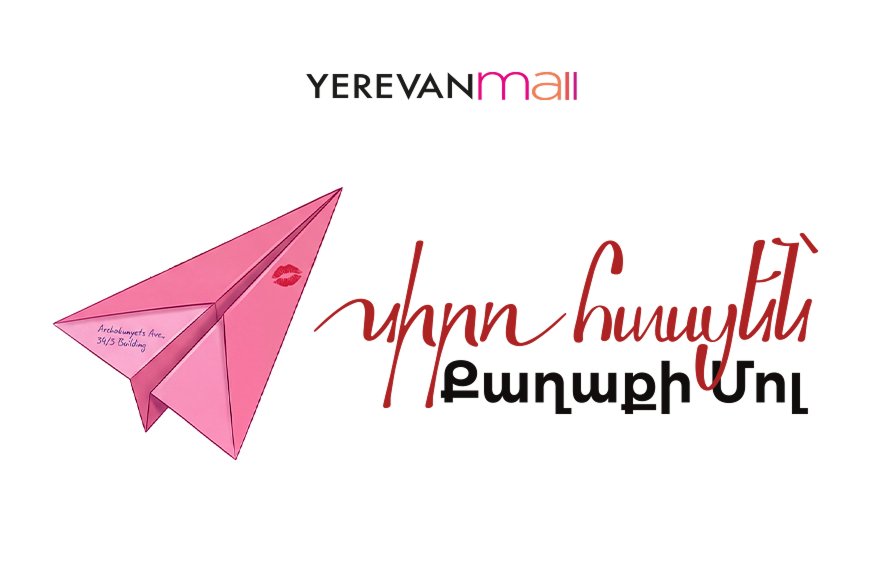 Yerevan Mall - Սիրո Հասցեն